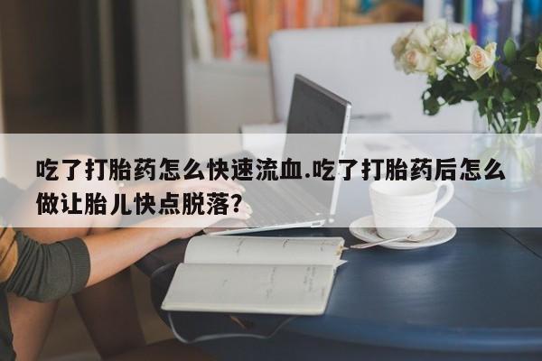 哪里有流产药联系方式动态 第59页