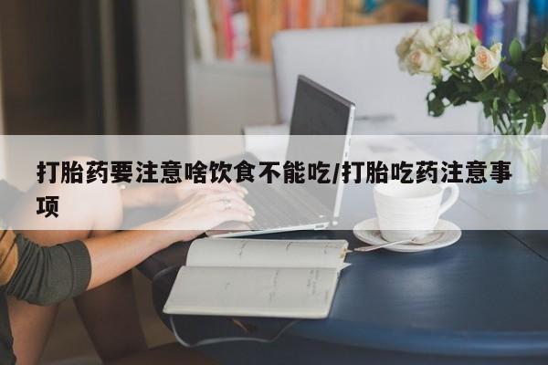 哪里有流产药联系方式资讯 第45页
