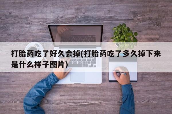 哪里有流产药联系方式动态 第41页