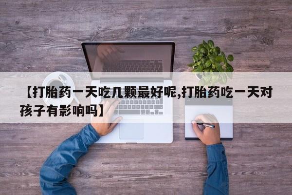 哪里有流产药联系方式要闻 第29页