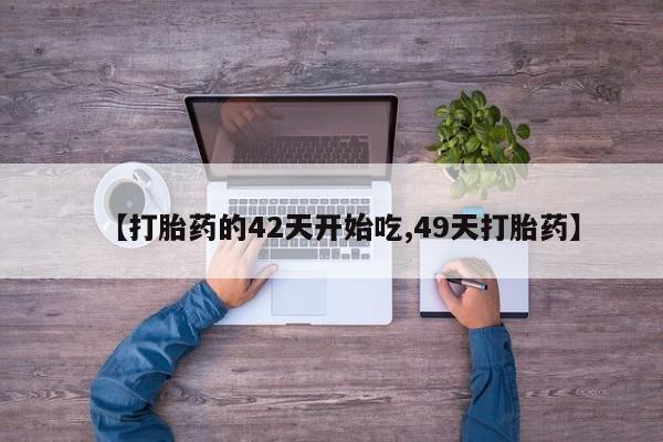 哪里有流产药联系方式资讯 第28页
