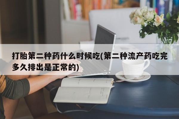哪里有流产药联系方式打胎第二种药什么时候吃(第二种流产药吃完多久排出是正常的)