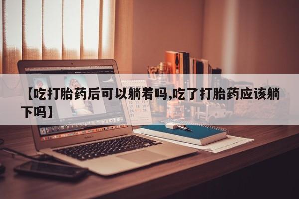 哪里有流产药联系方式资讯 第20页