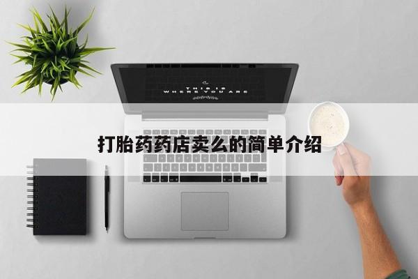 哪里有流产药联系方式打胎药药店卖么的简单介绍