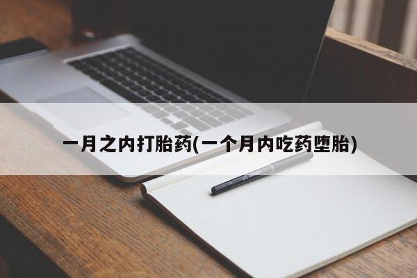 哪里有流产药联系方式一月之内打胎药(一个月内吃药堕胎)