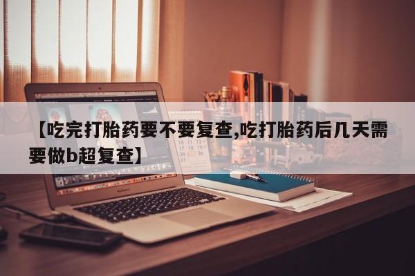 哪里有流产药联系方式资讯 第18页