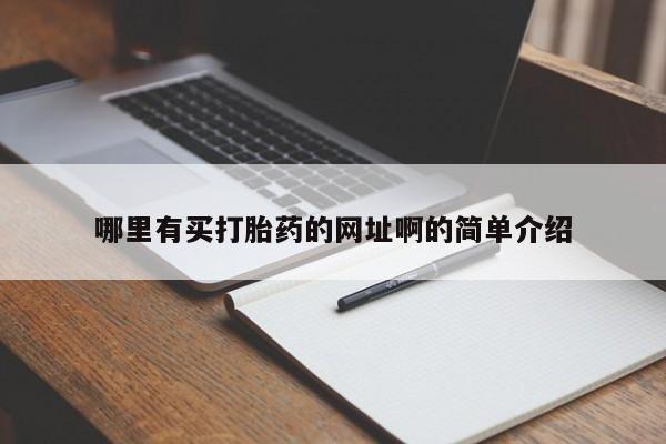 哪里有流产药联系方式哪里有买打胎药的网址啊的简单介绍