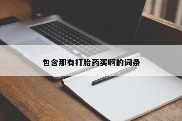 哪里有流产药联系方式包含那有打胎药买啊的词条