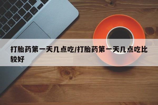 哪里有流产药联系方式新闻 第5页