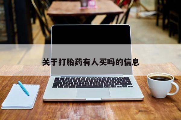 哪里有流产药联系方式关于打胎药有人买吗的信息