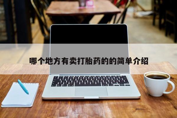 哪里有流产药联系方式哪个地方有卖打胎药的的简单介绍