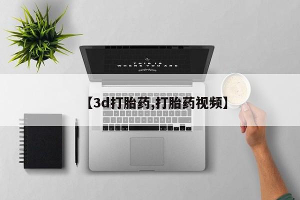 哪里有流产药联系方式【3d打胎药,打胎药视频】