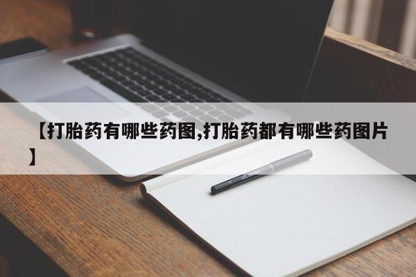 哪里有流产药联系方式【打胎药有哪些药图,打胎药都有哪些药图片】