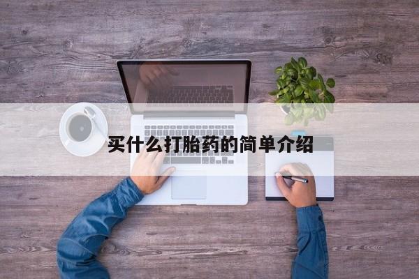 哪里有流产药联系方式买什么打胎药的简单介绍