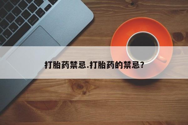 哪里有流产药联系方式打胎药禁忌.打胎药的禁忌？