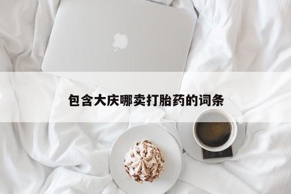 哪里有流产药联系方式包含大庆哪卖打胎药的词条