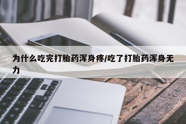 哪里有流产药联系方式为什么吃完打胎药浑身疼/吃了打胎药浑身无力