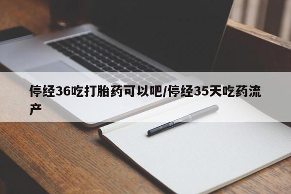 哪里有流产药联系方式新闻 第252页