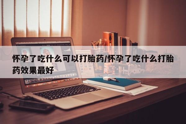 哪里有流产药联系方式要闻 第263页