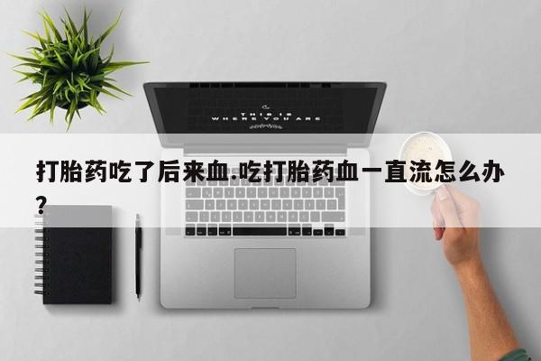 哪里有流产药联系方式新闻 第244页