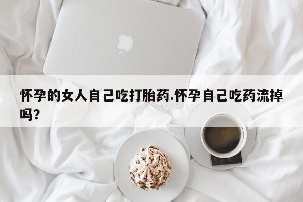 哪里有流产药联系方式新闻 第238页