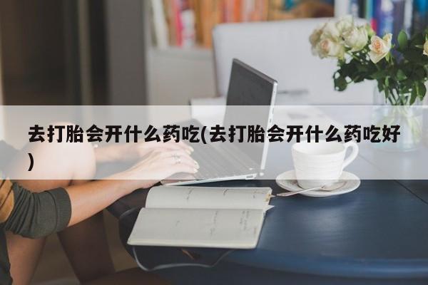 哪里有流产药联系方式要闻 第248页