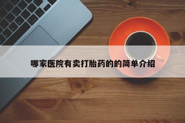 哪里有流产药联系方式要闻 第247页