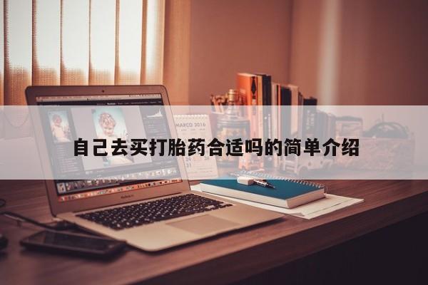 哪里有流产药联系方式自己去买打胎药合适吗的简单介绍