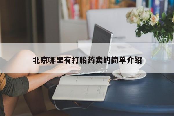 哪里有流产药联系方式北京哪里有打胎药卖的简单介绍