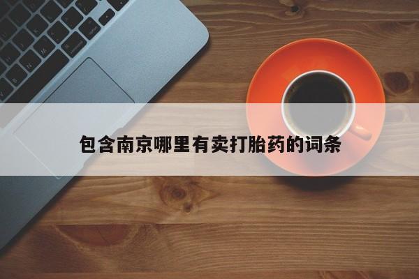 哪里有流产药联系方式包含南京哪里有卖打胎药的词条