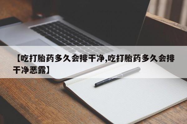 哪里有流产药联系方式要闻 第234页