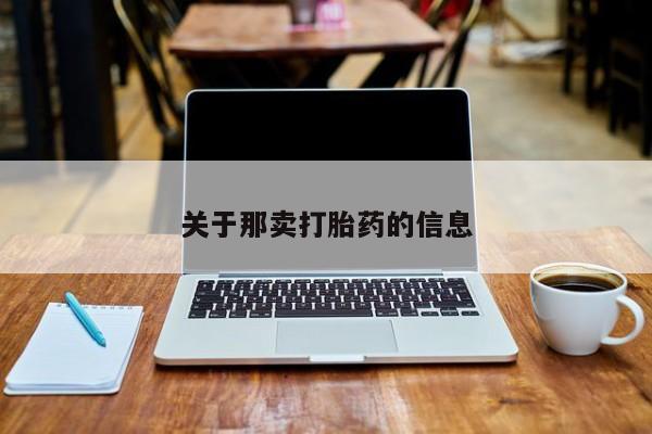 哪里有流产药联系方式关于那卖打胎药的信息