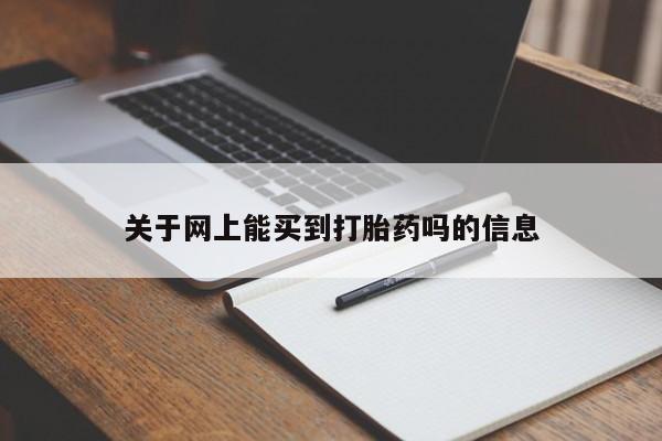 哪里有流产药联系方式关于网上能买到打胎药吗的信息