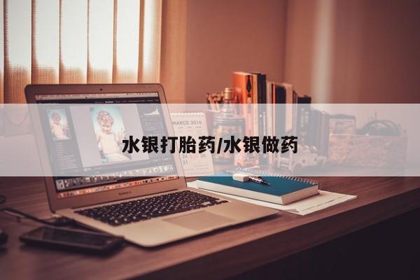 哪里有流产药联系方式水银打胎药/水银做药