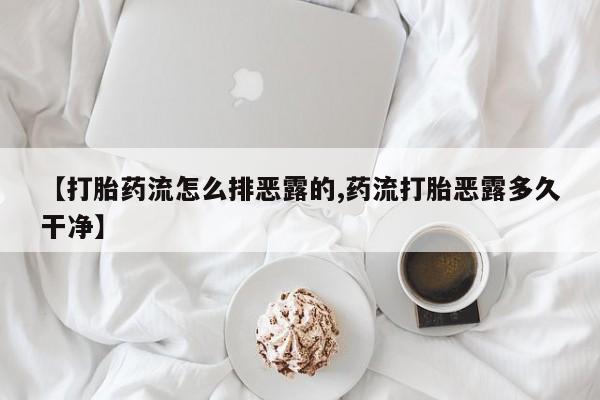 哪里有流产药联系方式动态 第218页