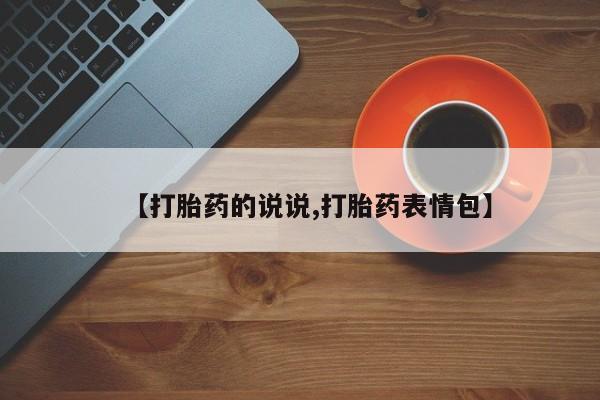 哪里有流产药联系方式【打胎药的说说,打胎药表情包】