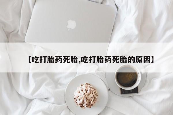 哪里有流产药联系方式新闻 第213页