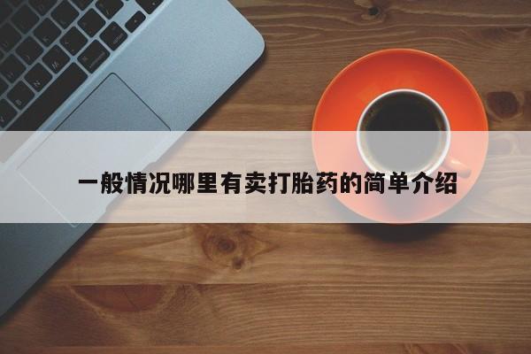 哪里有流产药联系方式一般情况哪里有卖打胎药的简单介绍