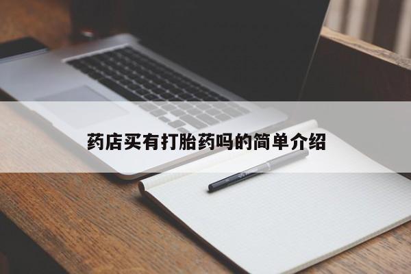哪里有流产药联系方式药店买有打胎药吗的简单介绍