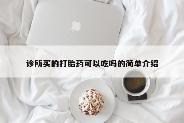 哪里有流产药联系方式诊所买的打胎药可以吃吗的简单介绍