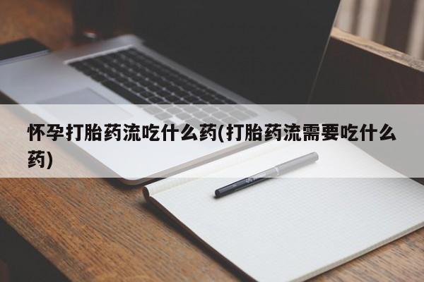 哪里有流产药联系方式要闻 第211页