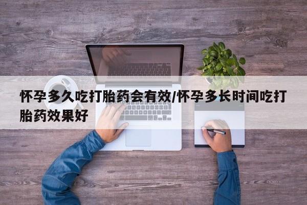 哪里有流产药联系方式怀孕多久吃打胎药会有效/怀孕多长时间吃打胎药效果好