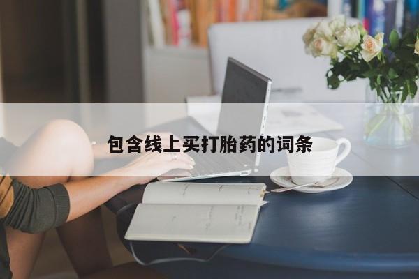 哪里有流产药联系方式包含线上买打胎药的词条