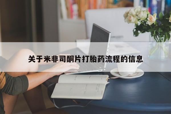 哪里有流产药联系方式关于米非司酮片打胎药流程的信息