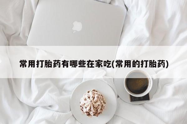 哪里有流产药联系方式资讯 第202页