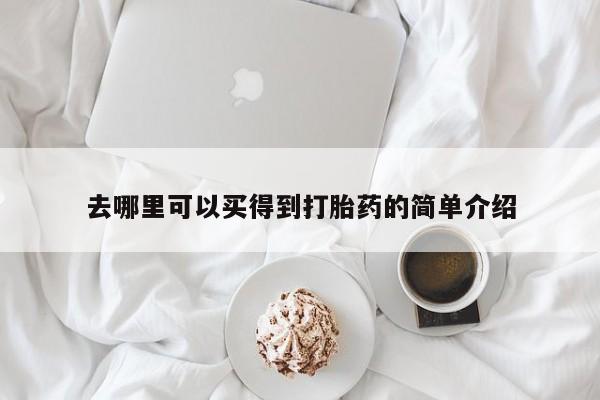 哪里有流产药联系方式去哪里可以买得到打胎药的简单介绍