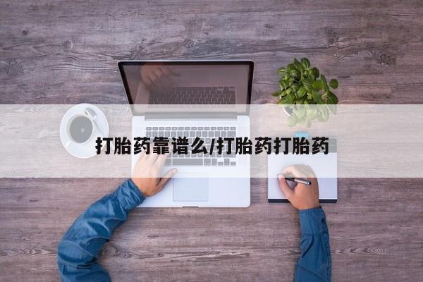 哪里有流产药联系方式打胎药靠谱么/打胎药打胎药