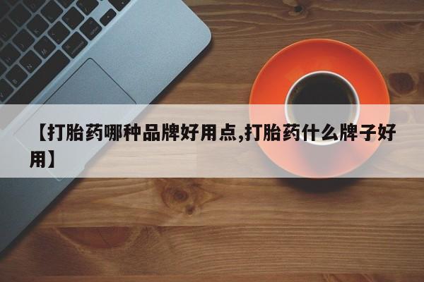 哪里有流产药联系方式资讯 第189页