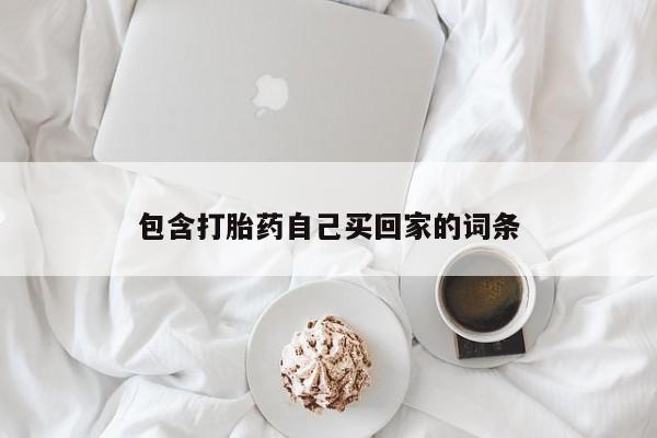 哪里有流产药联系方式包含打胎药自己买回家的词条