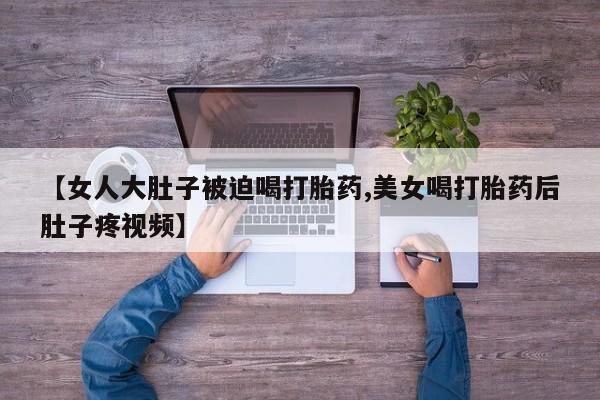 哪里有流产药联系方式动态 第175页